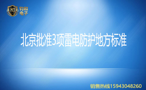 鈞和電子北京批準3項雷電防護地方標準