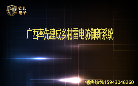 鈞和電子廣西率先建成鄉村雷電防御新系統