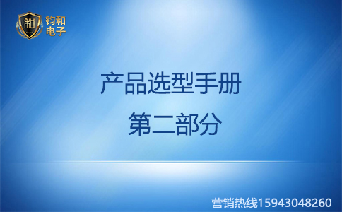 鈞和電子防雷產品選型手冊第二部分
