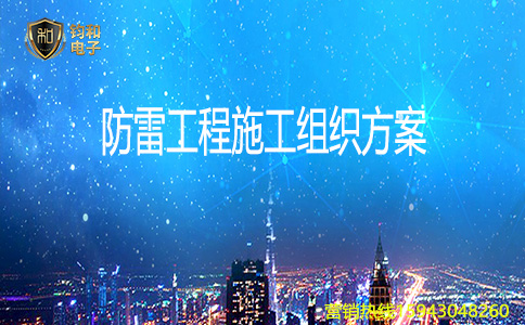 鈞和電子防雷工程施工組織方案