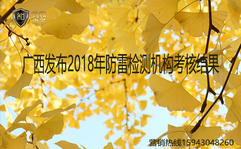 鈞和電子廣西發布2018年防雷檢測機構考核結果