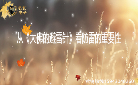 鈞和電子從《大佛的避雷針》看防雷的重要性