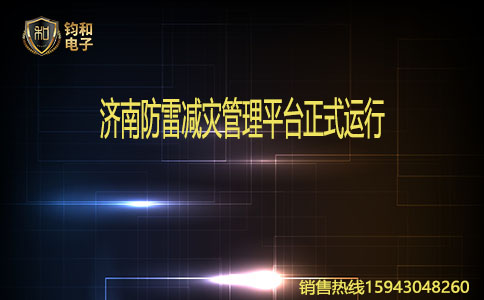 鈞和電子濟南防雷減災管理平臺正式運行