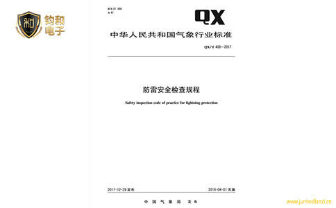 鈞和電子防雷安全檢查規程