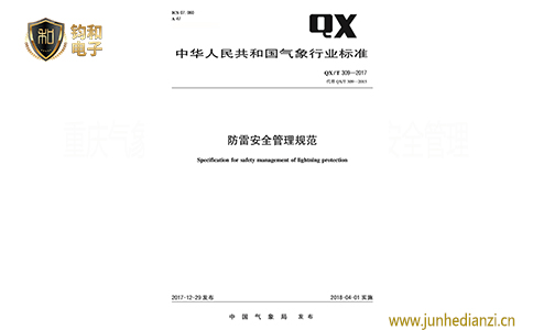 鈞和電子防雷安全管理規范