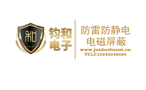 鈞和電子防雷防靜電