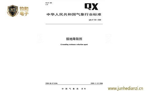 鈞和電子接地降阻劑技術標準