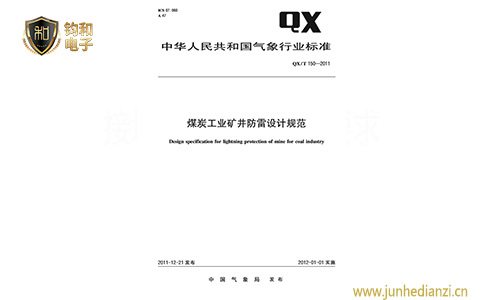 鈞和電子煤炭行業礦井防雷設計規范