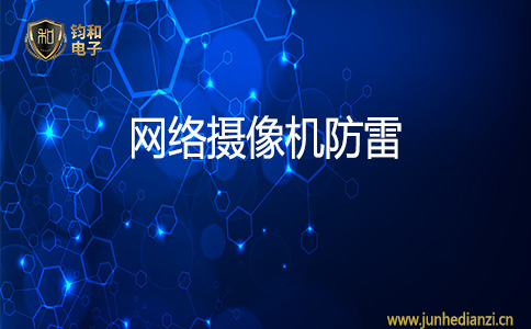 鈞和電子網絡攝像機防雷