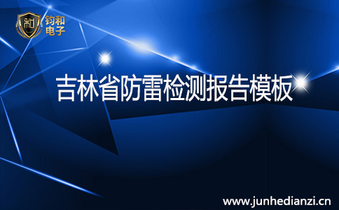 鈞和電子吉林省防雷檢測報告模板