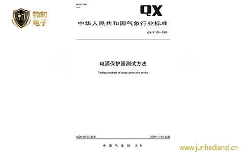 鈞和電子電涌保護器測試方法