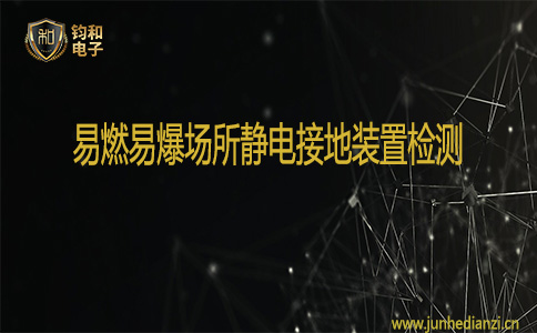 鈞和電子易燃易爆場所靜電接地裝置檢測