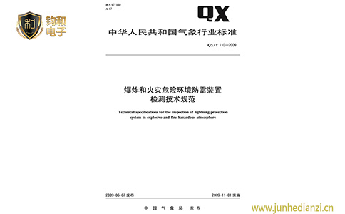 鈞和電子爆炸和火災危險環境防雷裝置檢測技術規范