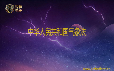 鈞和電子中華人民共和國氣象法