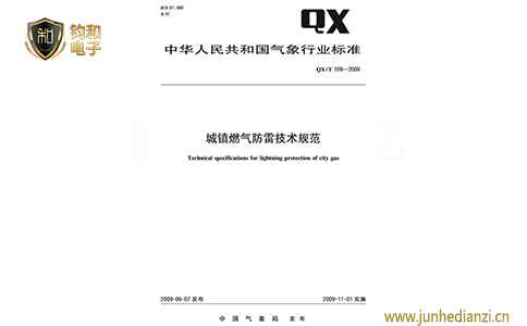 鈞和電子城鎮燃氣防雷技術規范