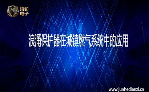 鈞和電子浪涌保護器在城鎮燃氣系統中的應用