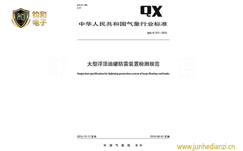 鈞和電子大型浮頂油罐防雷裝置檢測規范