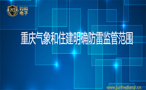 鈞和電子重慶氣象和住建明確防雷監管范圍