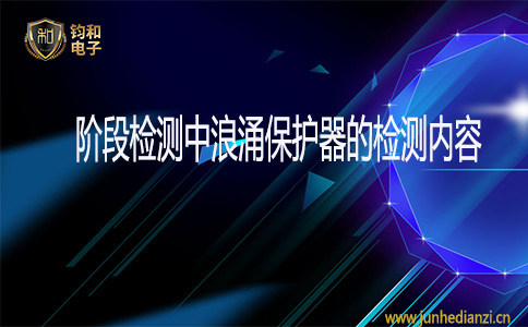 鈞和電子階段檢測中浪涌保護器的檢測內容