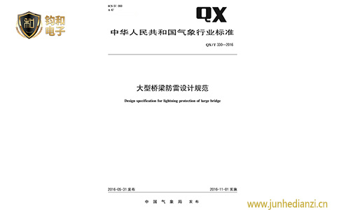 鈞和電子大型橋梁防雷設計規范