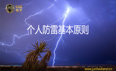 鈞和電子個人防雷基本原則