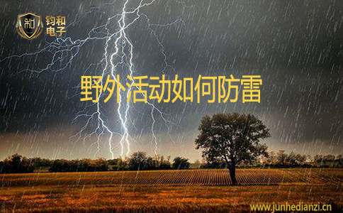 鈞和電子野外活動如何防雷