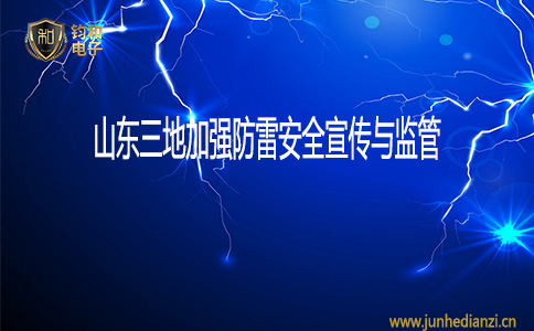 鈞和電子山東三地加強防雷安全宣傳與監管