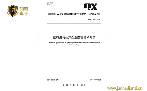 鈞和電子煙花爆竹生產企業防雷設計規范