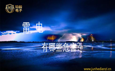 鈞和電子雷電有哪些危害？
