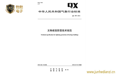 鈞和電子文物建筑物防雷技術規范