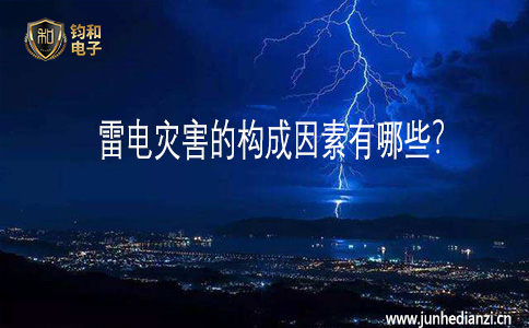 鈞和電子雷電災害的構成因素