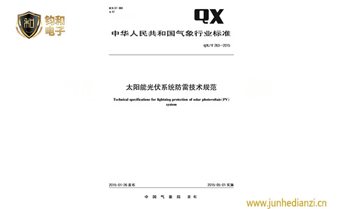 鈞和電子太陽能光伏電站防雷技術規范