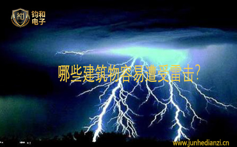鈞和電子哪些建筑物容易遭受雷擊