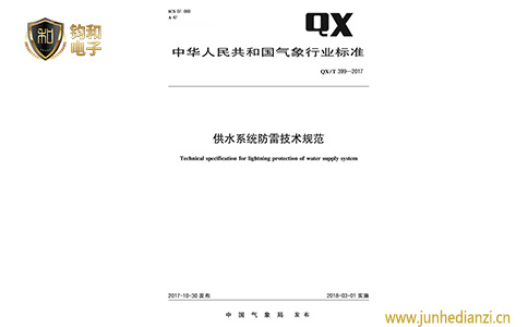 鈞和電子供水系統防雷技術規范