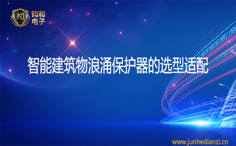 鈞和電子智能建筑物浪涌保護器的選型適配