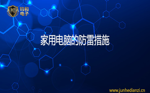 鈞和電子家用電腦的防雷措施