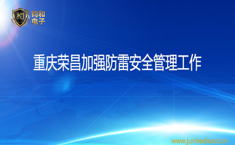 鈞和電子榮昌加強防雷安全管理工作