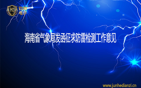 鈞和電子海南省氣象局發函征求防雷檢測工作意見