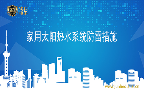 鈞和電子家用太陽熱水系統防雷措施