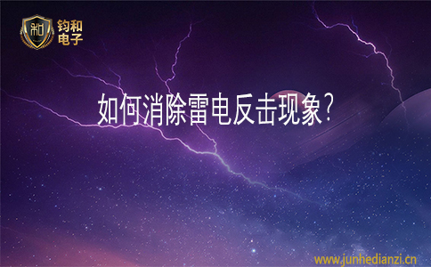 鈞和電子如何消除雷電反擊現象
