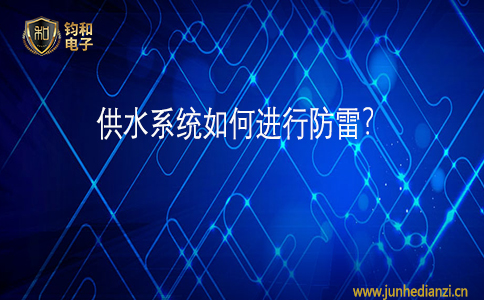 鈞和電子供水系統如何進行防雷？