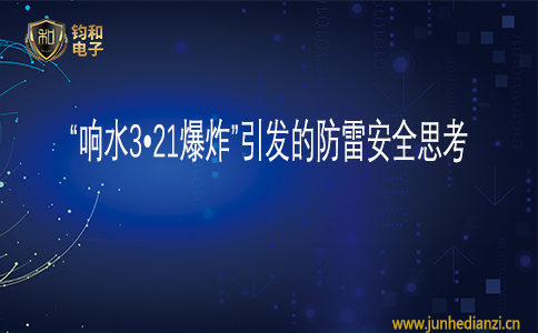 鈞和電子“響水3?21爆炸”引發的防雷安全思考