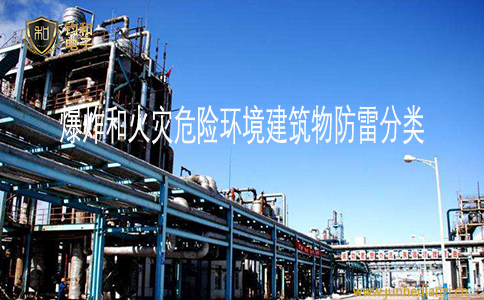鈞和電子爆炸和火災危險環境建筑物防雷分類