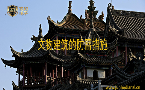 鈞和電子文物建筑的防雷措施