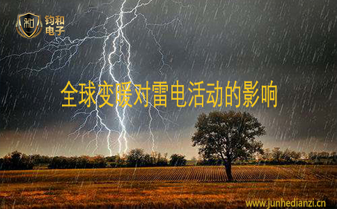 鈞和電子全球變暖對雷電活動的影響