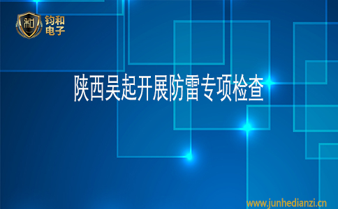 鈞和電子陜西吳起開展防雷專項檢查