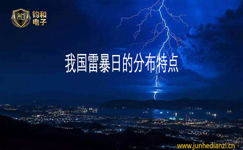 鈞和電子我國雷暴日的分布特點