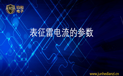 鈞和電子表征雷電流的參數