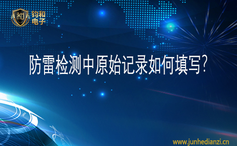 鈞和電子防雷檢測中原始記錄如何填寫