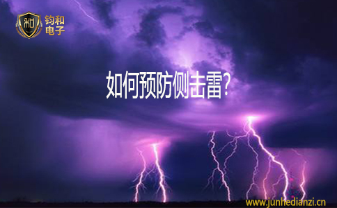 鈞和電子如何預防側擊雷